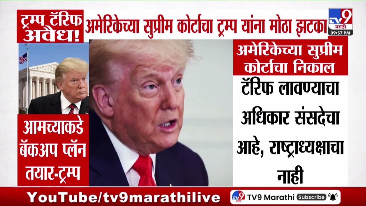 USA Supreme Court | ट्रम्प टॅरिफ अवैध! अमेरिकेचा सुप्रीम कोर्टाचा ट्रम्प यांना मोठा झटका