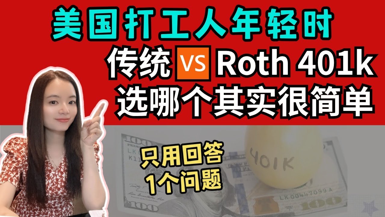 一篇看懂！打工人存传统401K还是Roth 401K