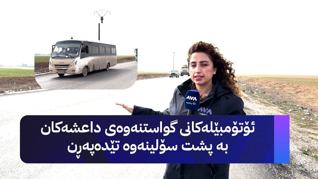 ئۆتۆمبێلەکانی گواستنەوەی داعشەکان بە پشت سۆلینەوە تێدەپەڕن