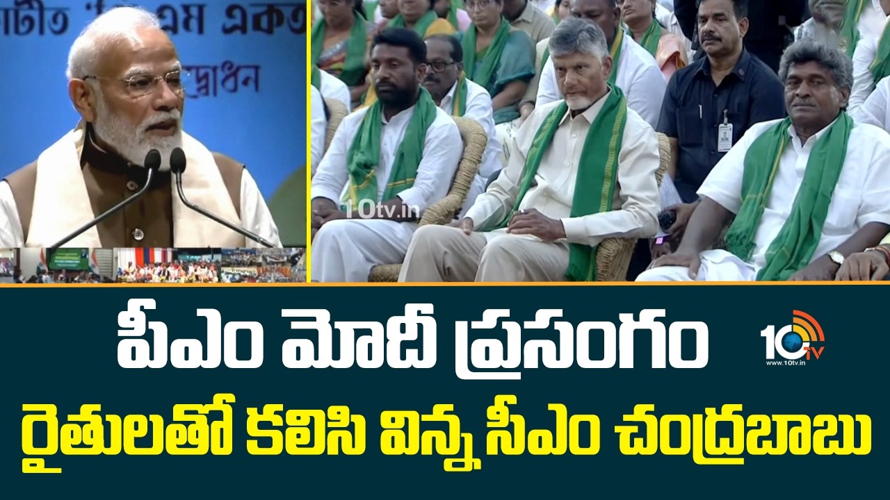 పీఎం మోదీ ప్రసంగాన్ని రైతులతో కలిసి వీక్షించిన సీఎం చంద్రబాబు | PM Modi On PM Kisan |CM Chandrababu