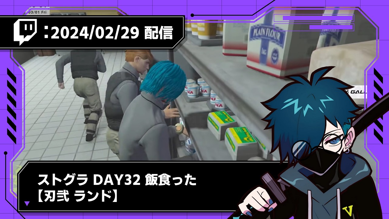 【2024/02/29 配信】ストグラ DAY32 飯食った【刃弐 ランド】【CR VanilLa Twitchアーカイブ】