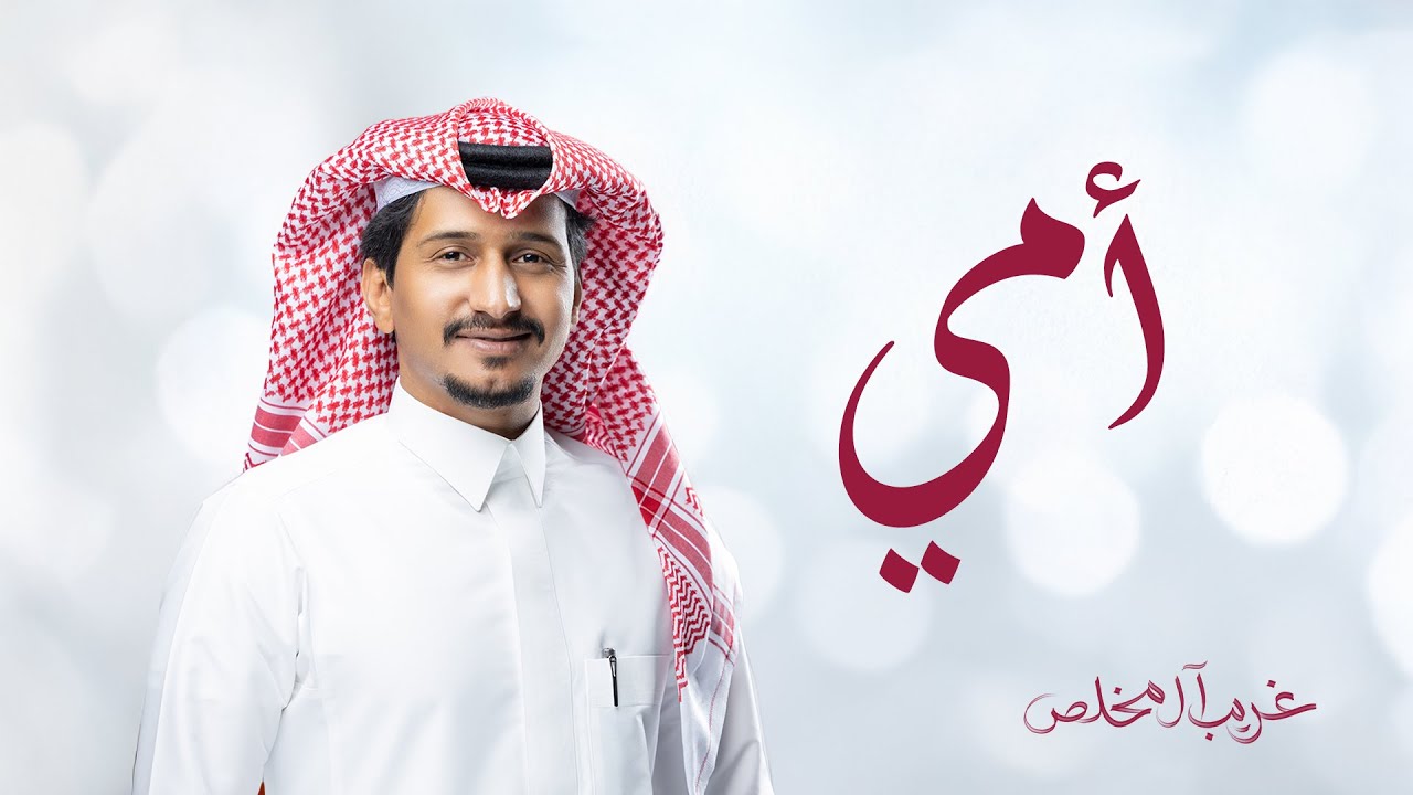 غريب ال مخلص - أمي (حصرياً) | 2025