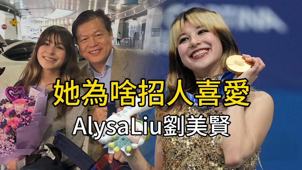 周末閒聊：從Alysa Liu 劉美賢的成功，聊海外華人普遍存在的教育誤區｜冬奧會｜劉美賢｜女子花滑冠軍｜華裔｜單身爸爸｜移民家庭｜Alysa Liu｜拽著歷史說故事