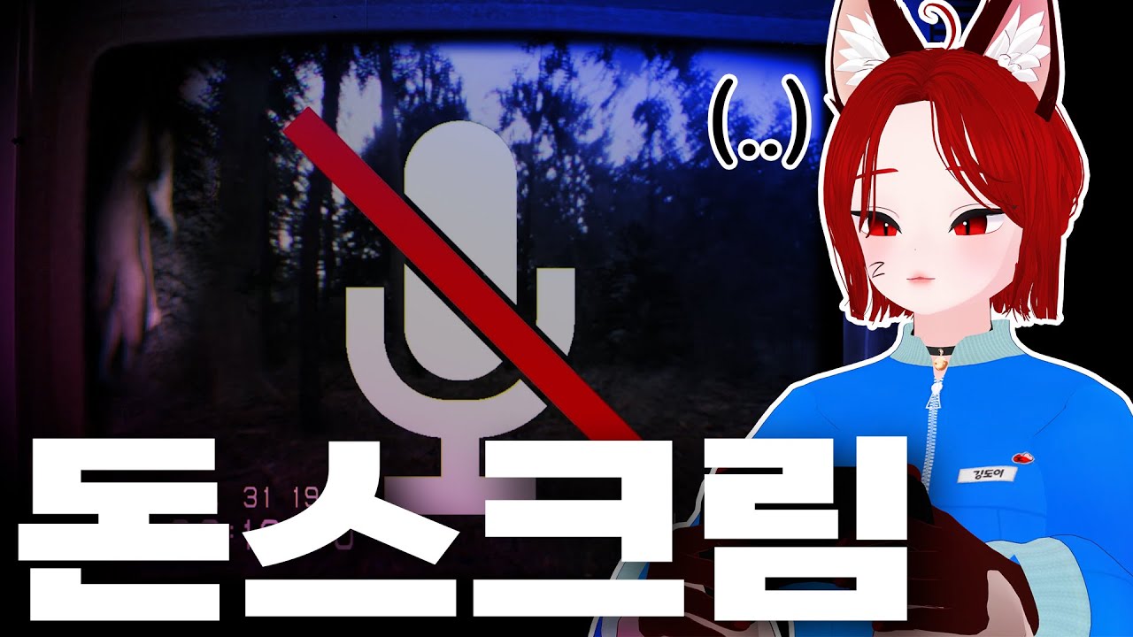 📺소리 지르면 죽는 공포 게임🔇 [돈스크림]