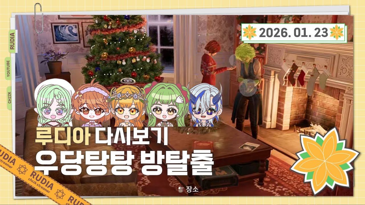 [26.01.23(금) 다시보기 Full] 정령즈 합방