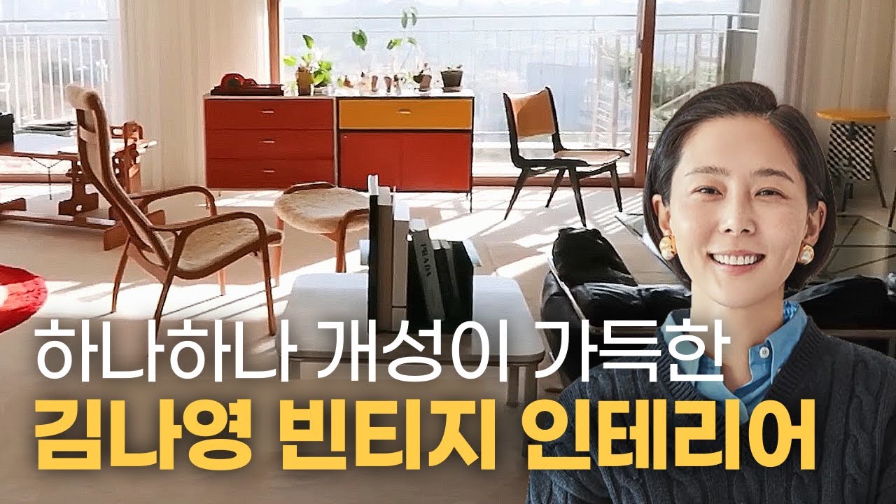 오래오래 평생 들고 갈 빈티지 가구들로 채운 김나영 랜선집들이 | ep.9