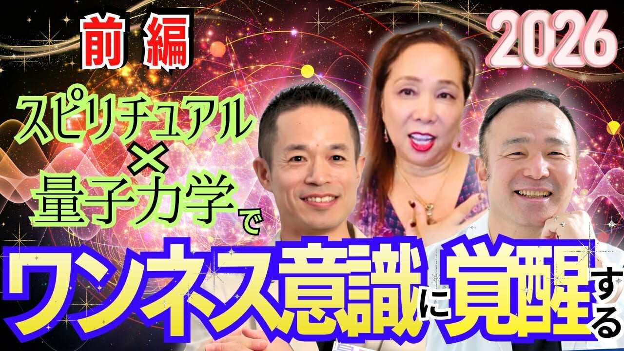 前編 2026年スピリチュアルX量子力学でワンネス意識に覚醒する