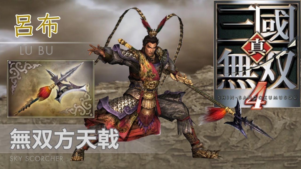 呂布｜LV4 無雙方天戟｜真・三國無雙 4 本傳 + 外傳武器攻略｜Dynasty Warriors 5 Xtreme Legends LV4 Weapon