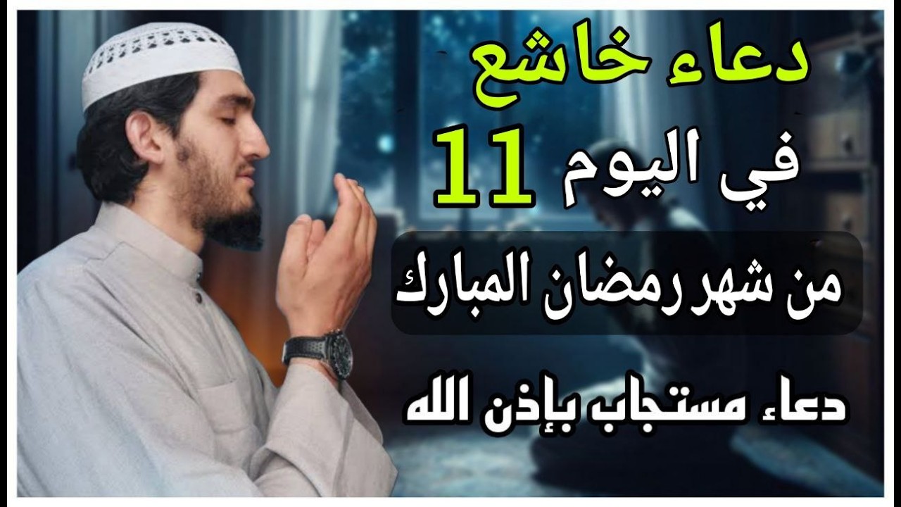 دعاء خاشع فى صباح يوم  الاحد 11 من شهر رمضان لطلب الرزق والفرج وقضاء الحوائج وتفريج الهم بإذن الله💚