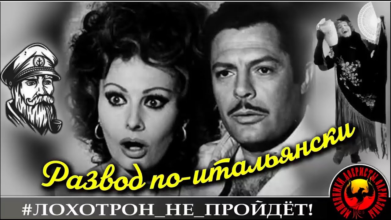 Развод по-итальянски  I truffatori imparano l'italiano  (Авторы  -  Моряк Андрей и Натали Рамирес)