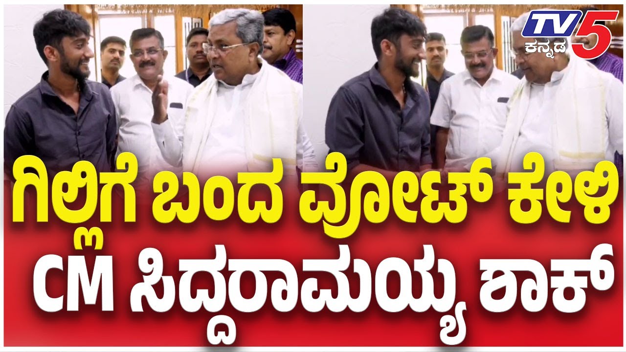 Gilli Meet CM Siddaramaiah: ಗಿಲ್ಲಿಗೆ ಬಂದ ವೋಟ್ ಕೇಳಿ CM ಸಿದ್ದರಾಮಯ್ಯ ಶಾಕ್