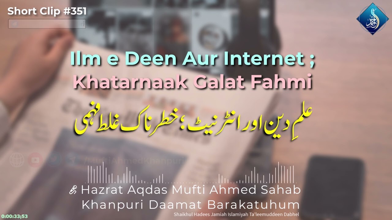 Ilm e Deen Aur Internet ; Khatarnak Galat Fahmi | Mufti Ahmed Khanpuri | Islahi Short Clip #351