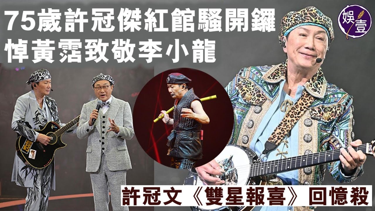 許冠傑演唱會2024丨 75歲許冠傑紅館騷開鑼 歌神唱足3粒鐘：「今晚最緊要好玩」悼黃霑逝世20周年 耍雙節棍致敬李小龍 許冠文《雙星報喜》回憶殺丨演唱會精華（#許冠傑 #演唱會 #娛壹 )