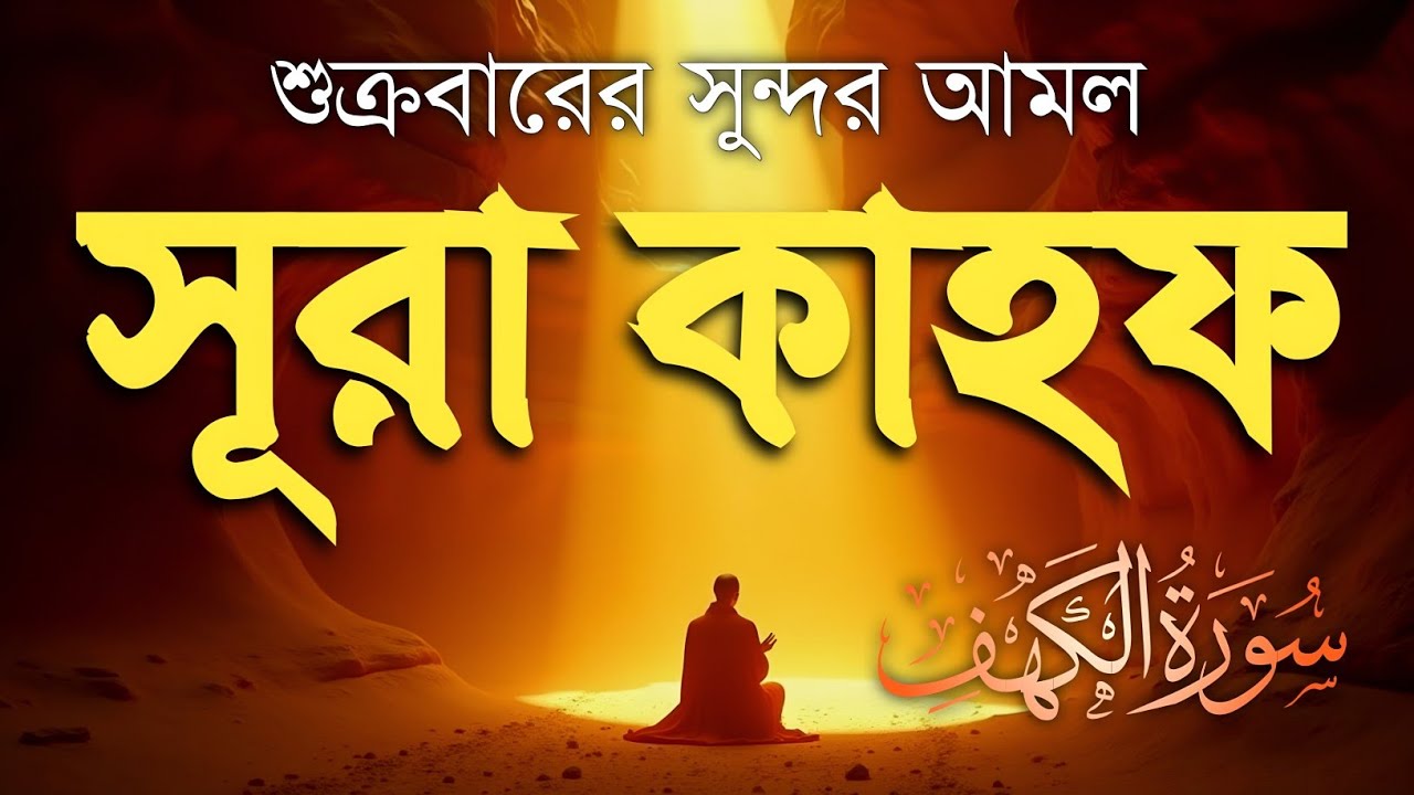 (শুক্রবারের সেরা আমল) মর্মস্পর্শী কণ্ঠে সূরা কাহফ | Surah Al Kahf الكهف by Alaa Aqel