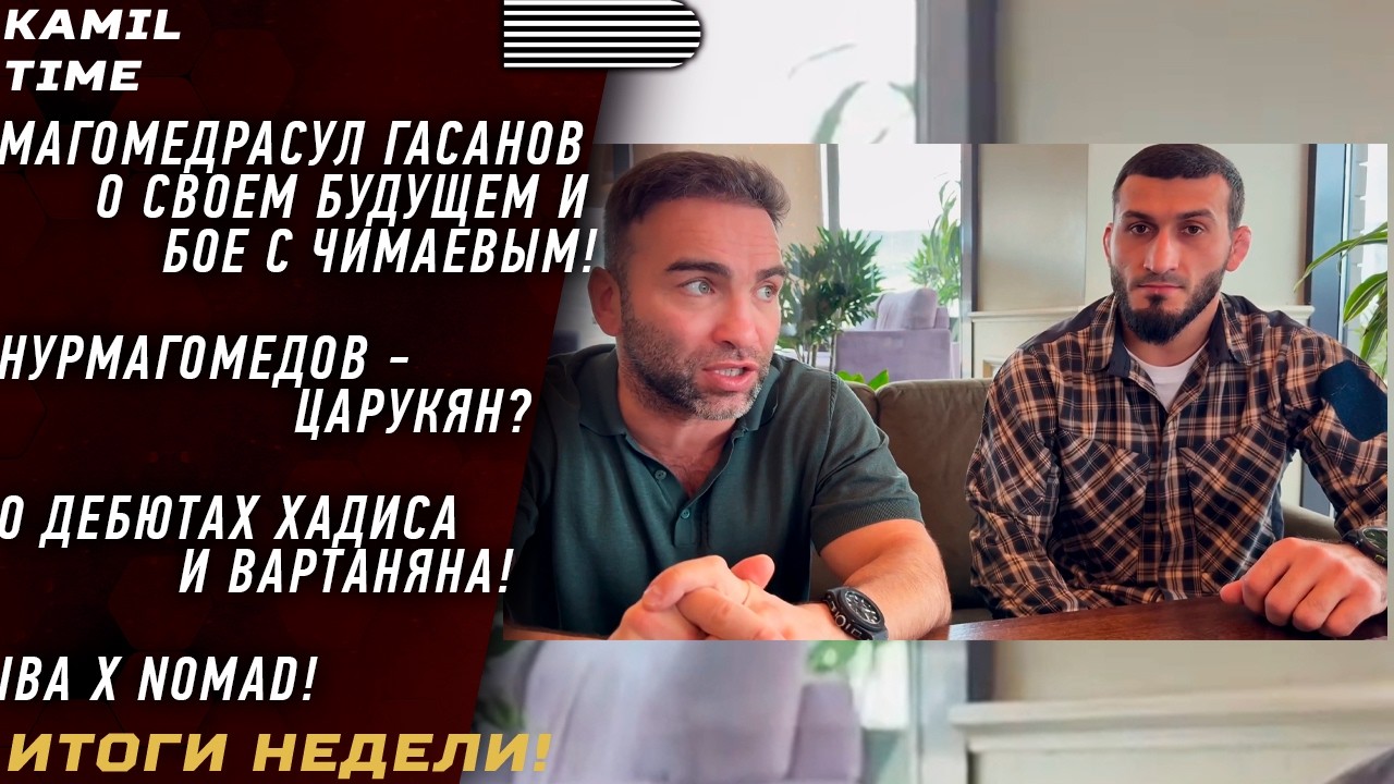 Магомедрасул ГАСАНОВ что ДАЛЬШЕ? \ бой с ЧИМАЕВЫМ? \ Нурмагомедов - Царукян? \ Спасибо Вартаняну