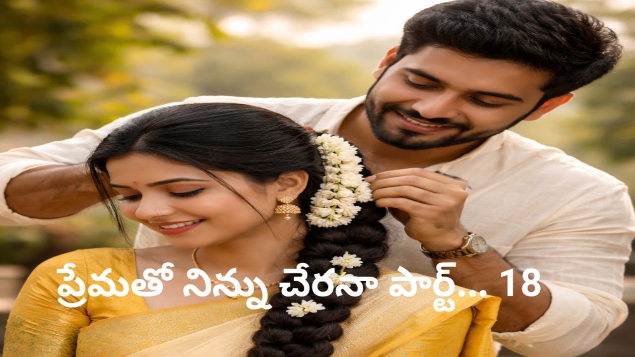# ప్రేమతో నీన్ను చేరన పార్ట్... 18 