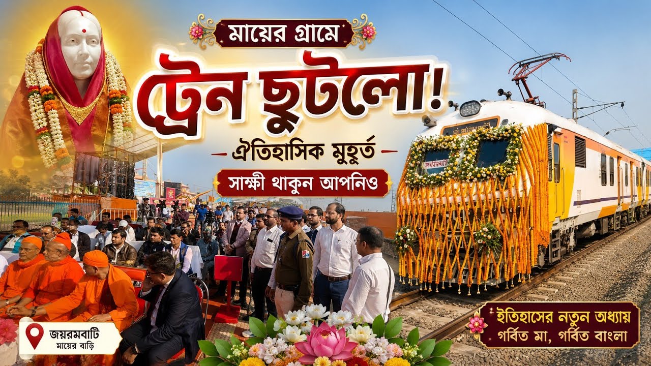 শ্রী শ্রী মায়ের বাড়ি থেকে রেল উদ্বোধন, সরাসরি সম্প্রচার দেখুন,এই বিশেষ দিনে মহারাজ কি বললেন 