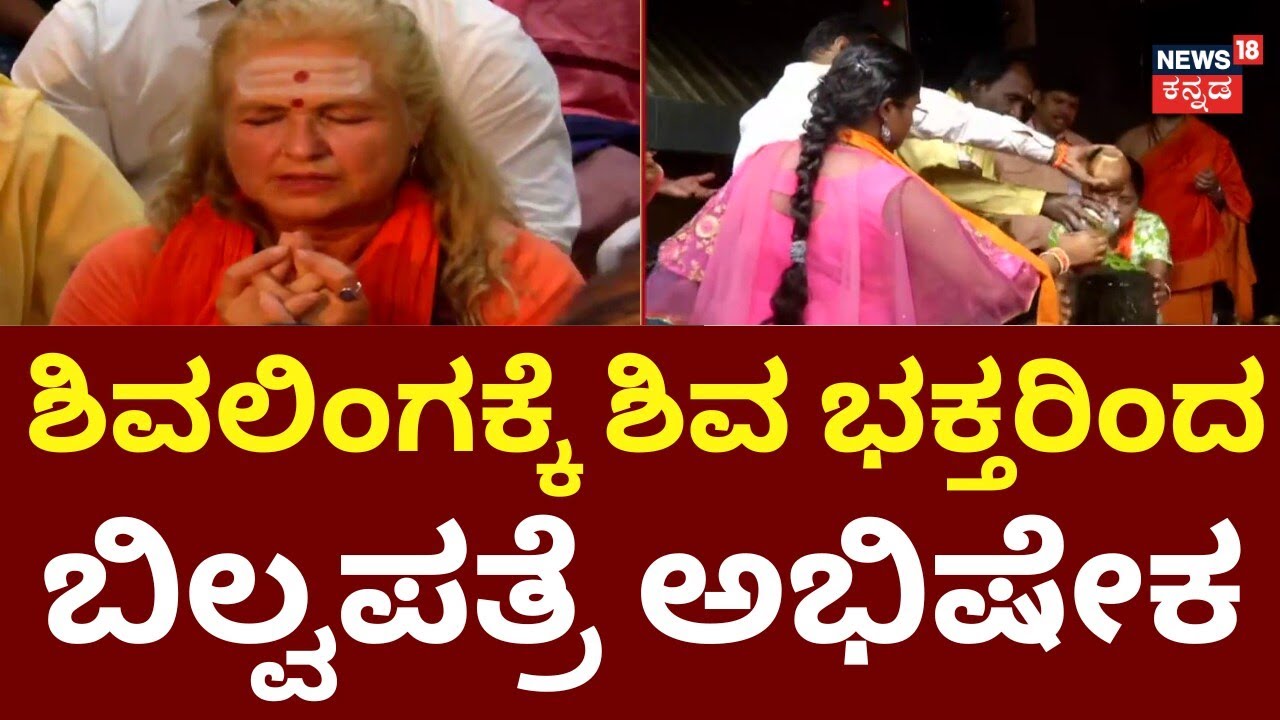 Maha Shivratri 2026 | Hara Hara Mahadev | ಗಣಪತಿ ಸಚ್ಚಿದಾನಂದ ಆಶ್ರಮದಲ್ಲಿ ಭಕ್ತರ ದಂಡು