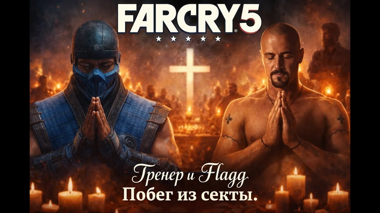 Побег из секты Far cry 5