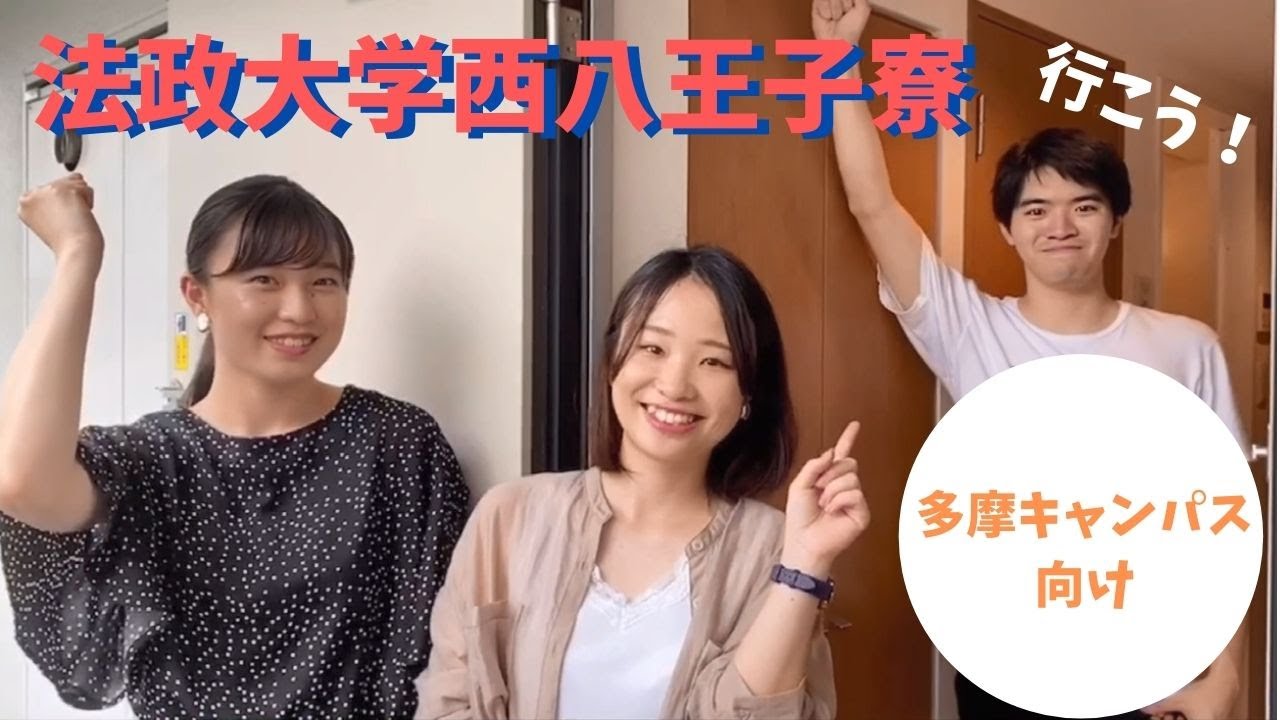 【RAが紹介します】法政大学 西八王子寮【Hosei dormitory】
