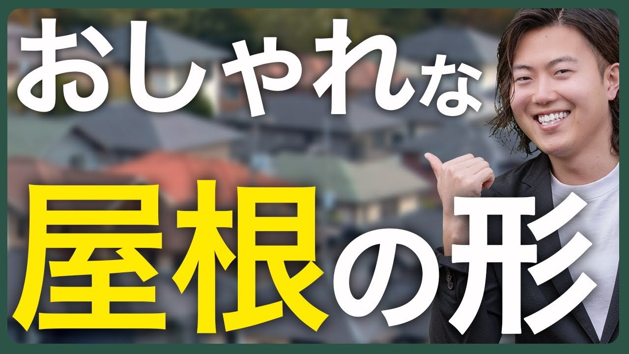 【新築】おしゃれな屋根はこの5種類！デメリットや選び方を徹底解説 | 屋根の形が土地選びで8割決まる理由