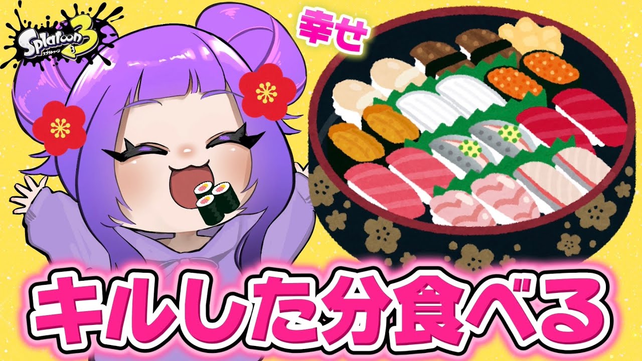 【ご褒美】正月にキルした数だけお寿司食べてみた！【スプラトゥーン3】
