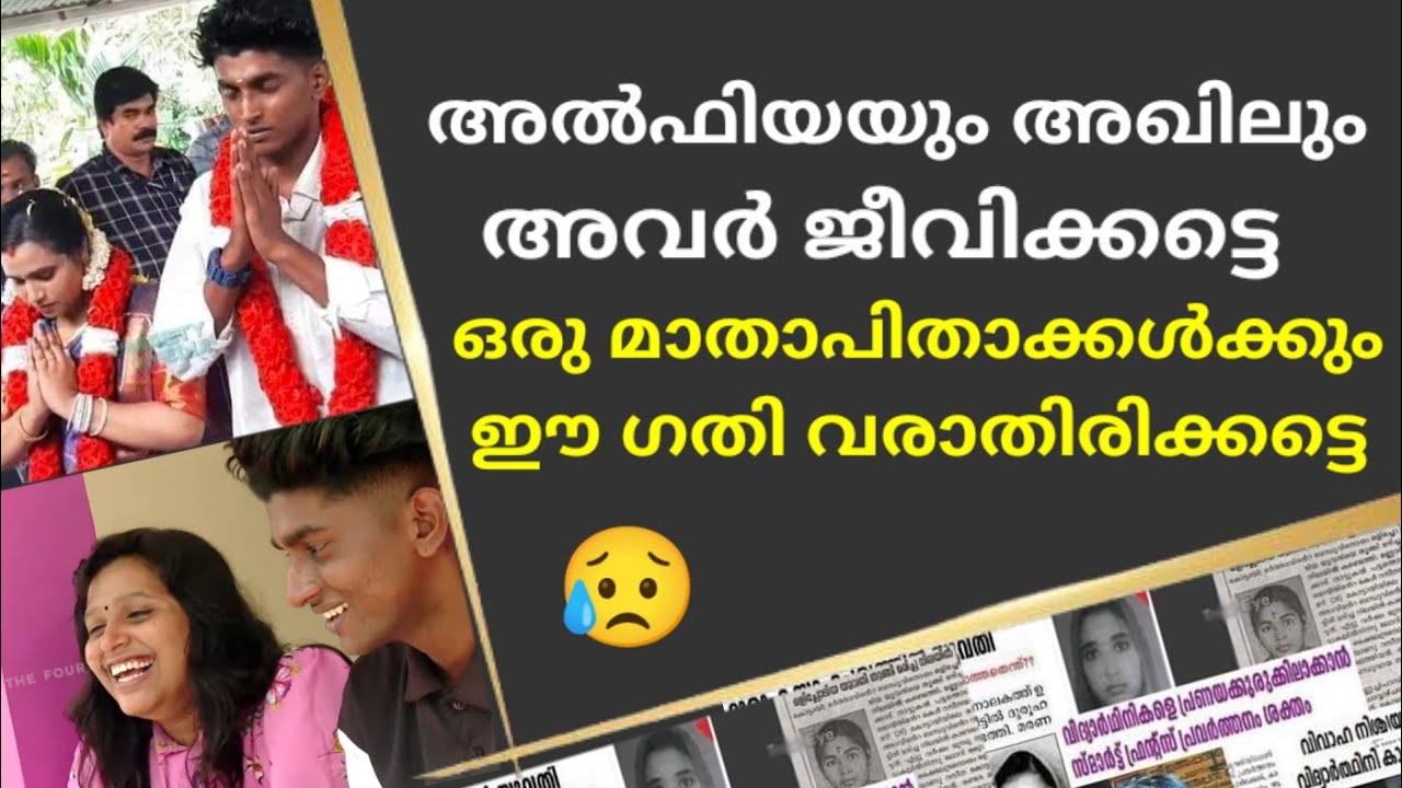 അൽഫിയയും അഖിലും അവർ ജീവിക്കട്ടെ ഒരു മാതാപിതാക്കൾക്കും ഈ ഗതി വരാതിരിക്കട്ടെ
