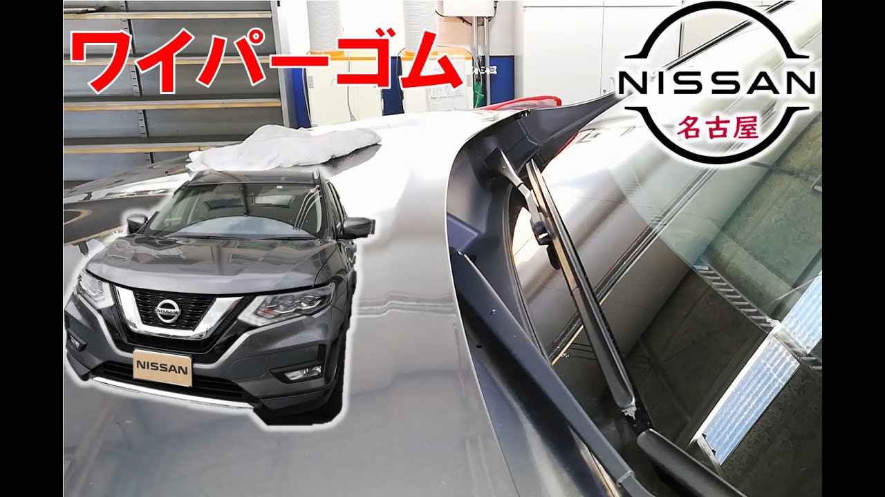 【エクストレイル】【整備解説】 ワイパーゴム（リフィール）の交換方法 T32 日産 X-TRAIL