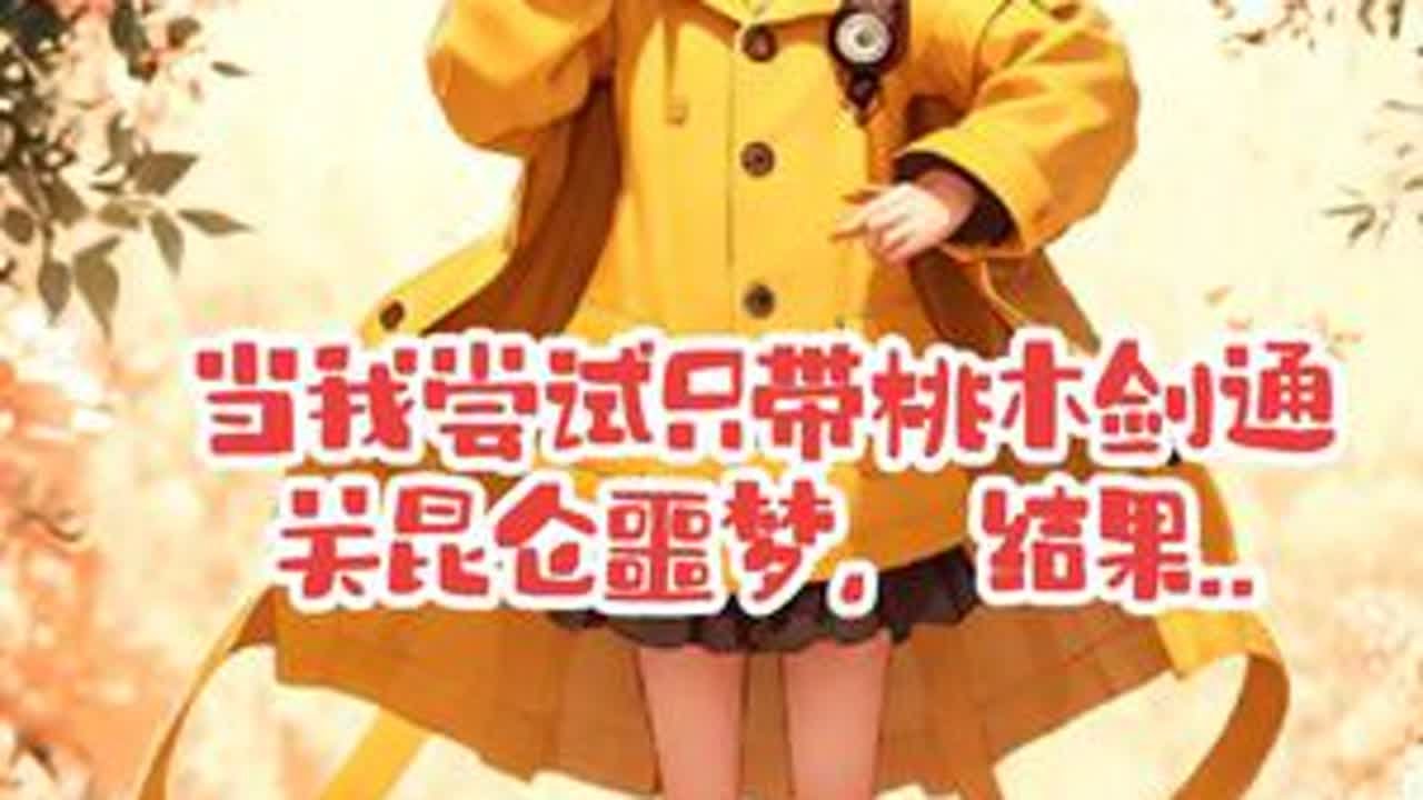 当我尝试只带桃木剑通关昆仑噩梦，结果... #超自然行动组 #开学后全在玩超自然 #昆仑一团火