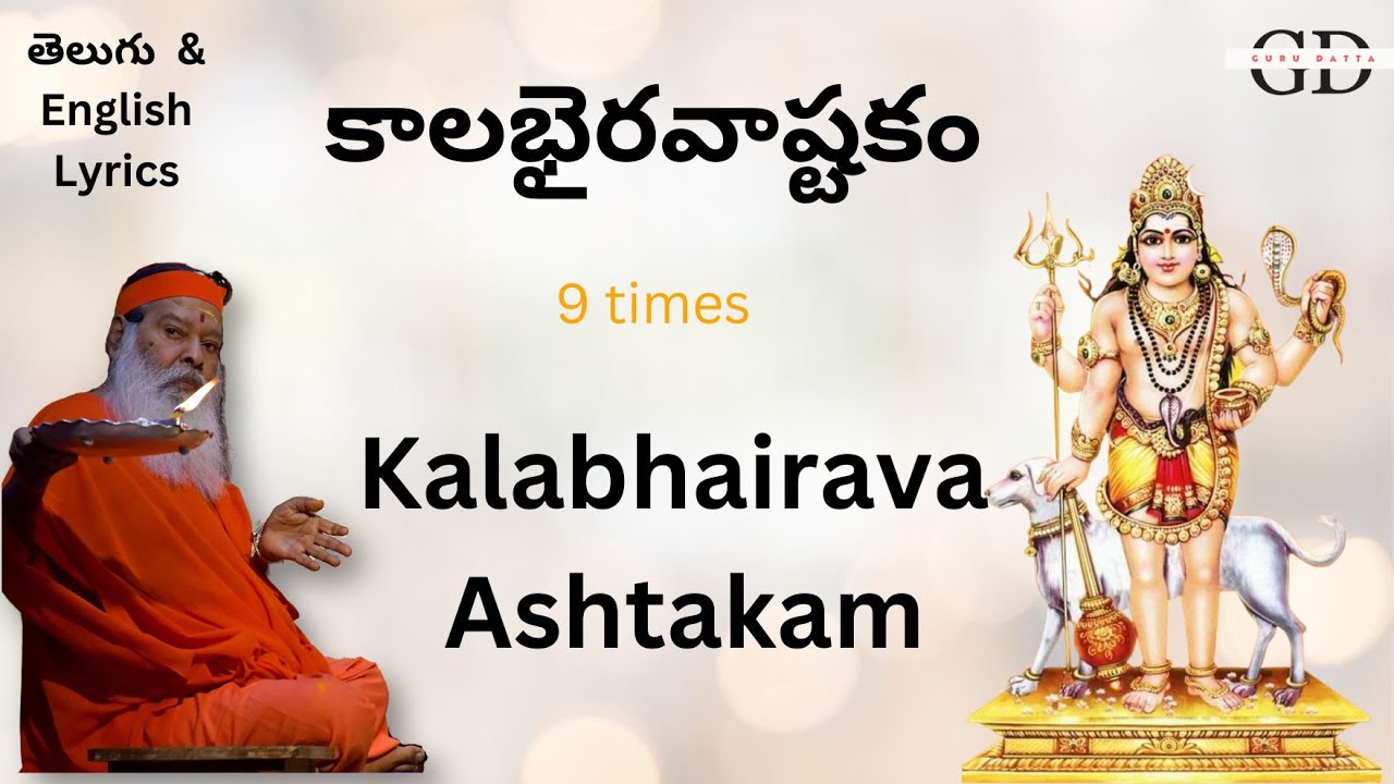 కాలభైరవాష్టకం | kalabhairava ashtakam 9 times #lyrics #kalabhairavaswamy #astakam #telugu #sgsbg
