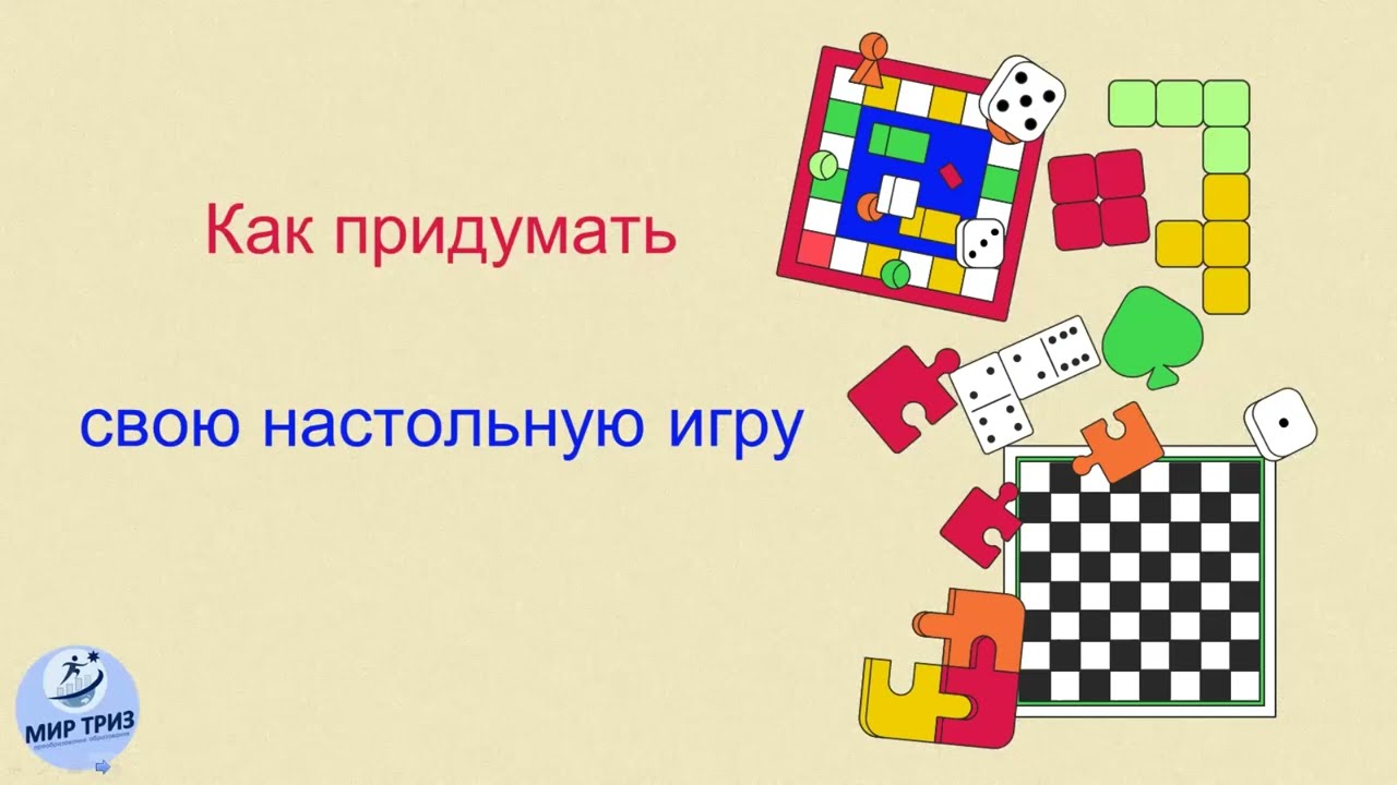 Как придумать свою настольную игру