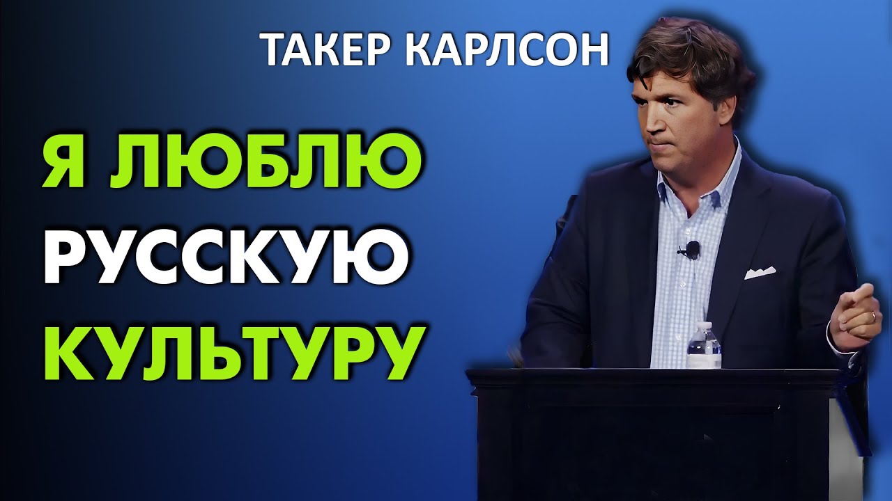 Такер Карлсон - Я люблю Русскую культуру