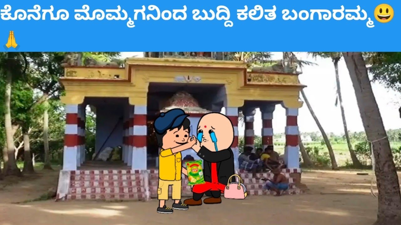 ಕೊನೆಗೂ ಮೊಮ್ಮಗನಿಂದ ಬುದ್ದಿ ಕಲಿತ ಬಂಗಾರಮ್ಮ😃🙏#hallicomedy #cartooncomedy 