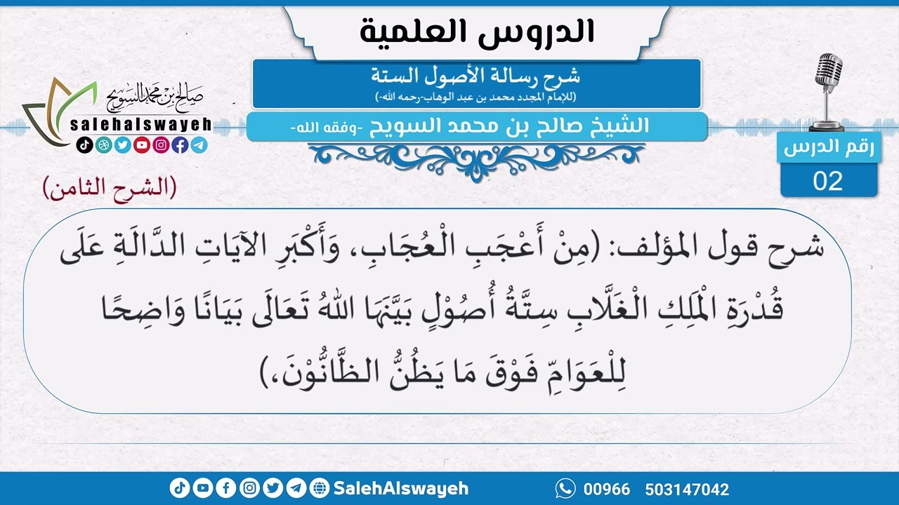 02 - شرح رسالة الأصول الستة (الشرح الثامن) - الشيخ صالح السويح -وفقه الله-