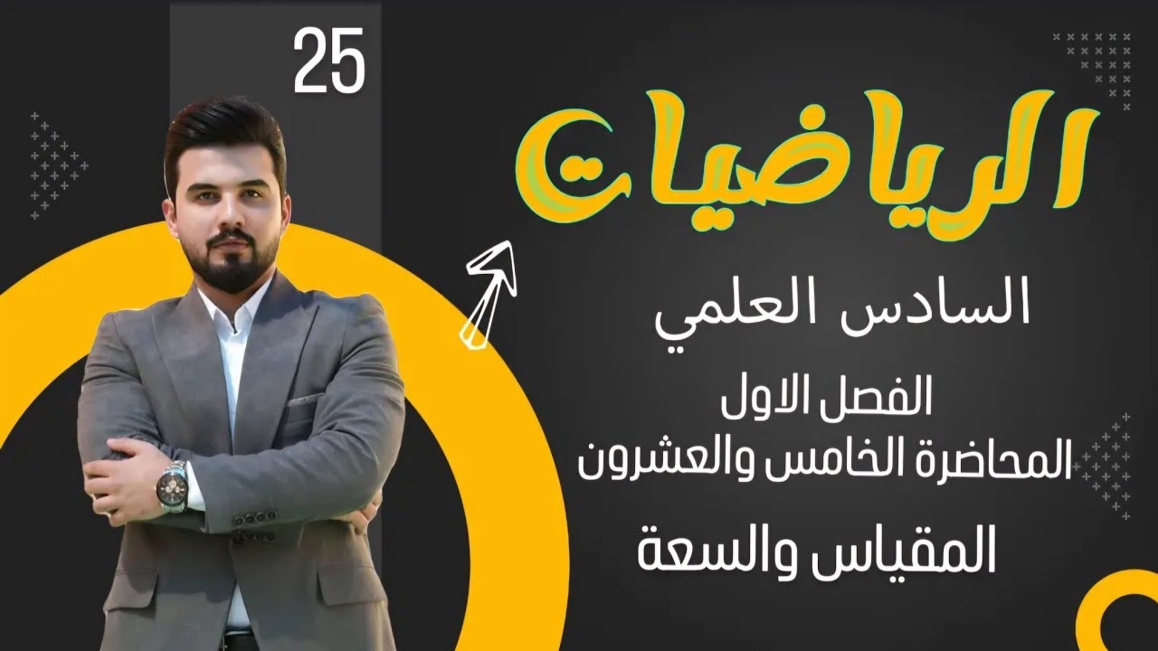 رياضيات السادس العلمي/الفصل الاول/ المحاضرة 25 / الاعداد المركبة