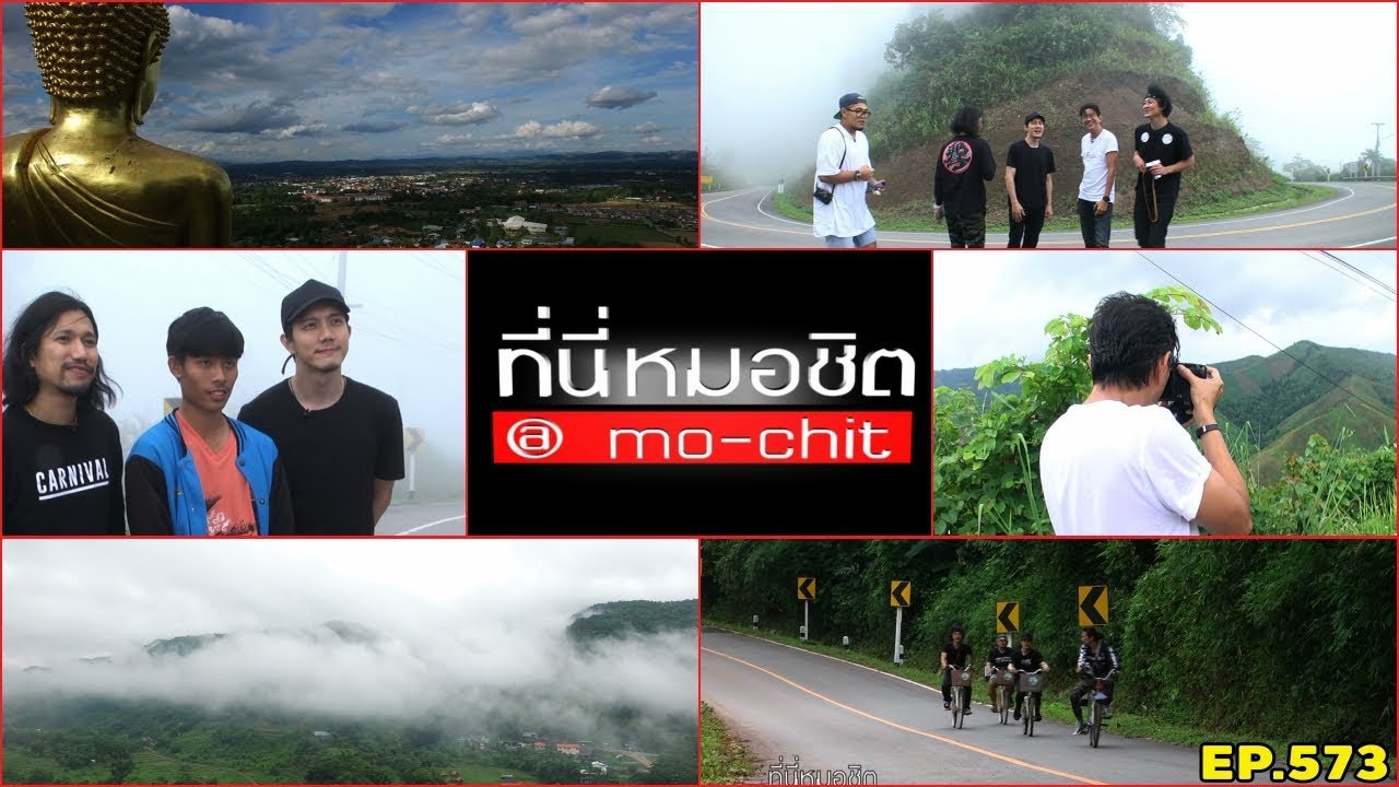 ที่นี่หมอชิต | ตอน สะพายกล้อง แอ่วน่านไปกับ POTATO | 30 ก.ค. 60 | FULL HD