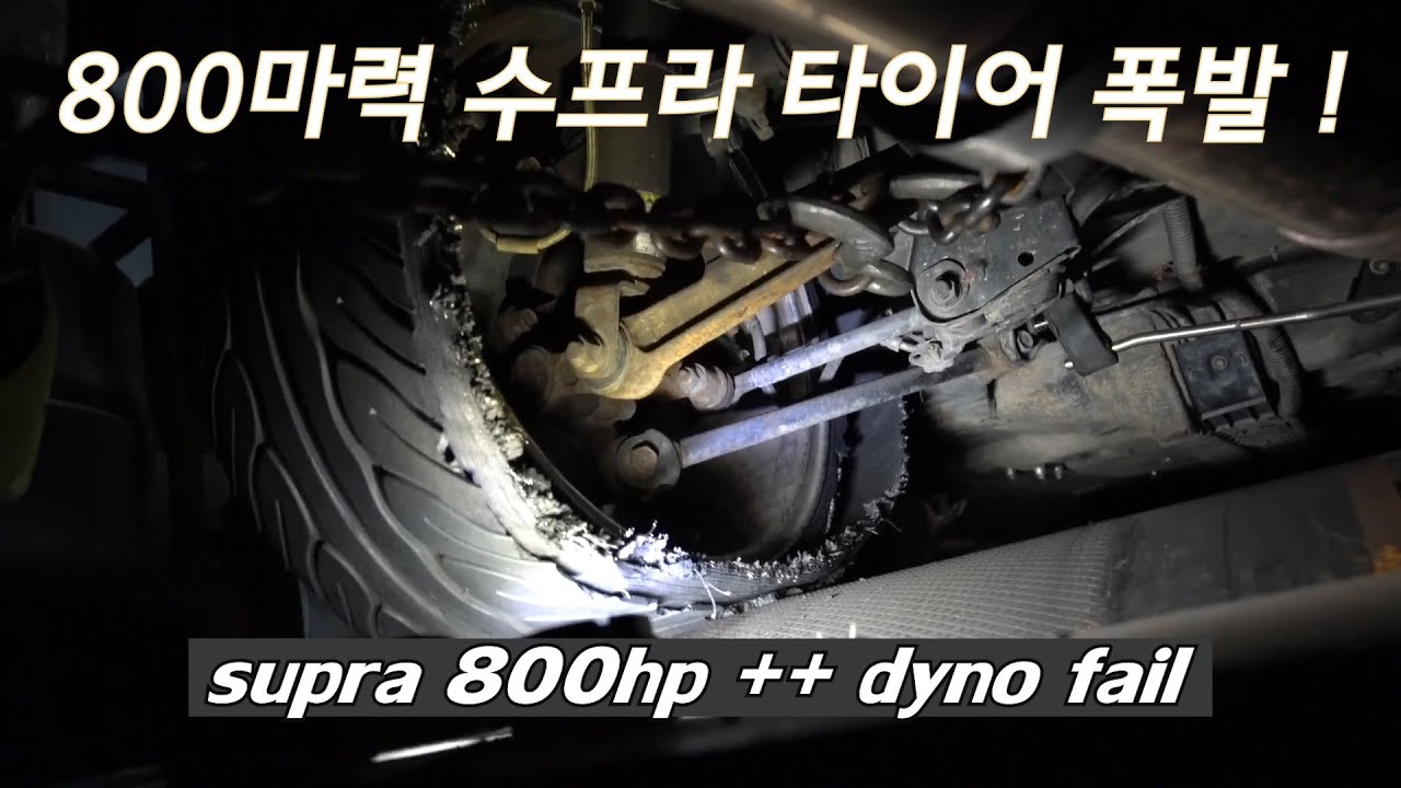 800마력 수프라 다이노 테스트중 타이어 폭발 !  - SUPRA 800HP ++ dyno fail