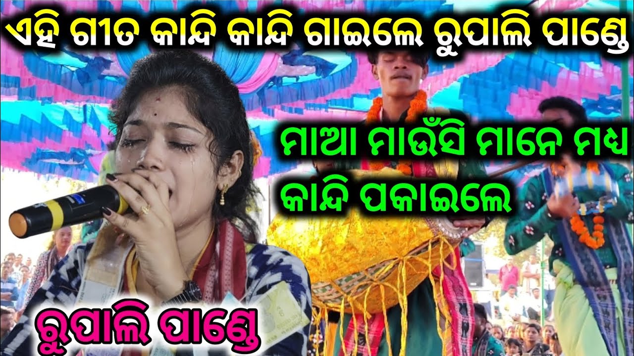Rupali panday kirtan ମାଆ ମାଉସୀ ମାନେ କାନ୍ଦି ପକାଇଲେ ରୁପାଲି ପାଣ୍ଡେ kirtan video 