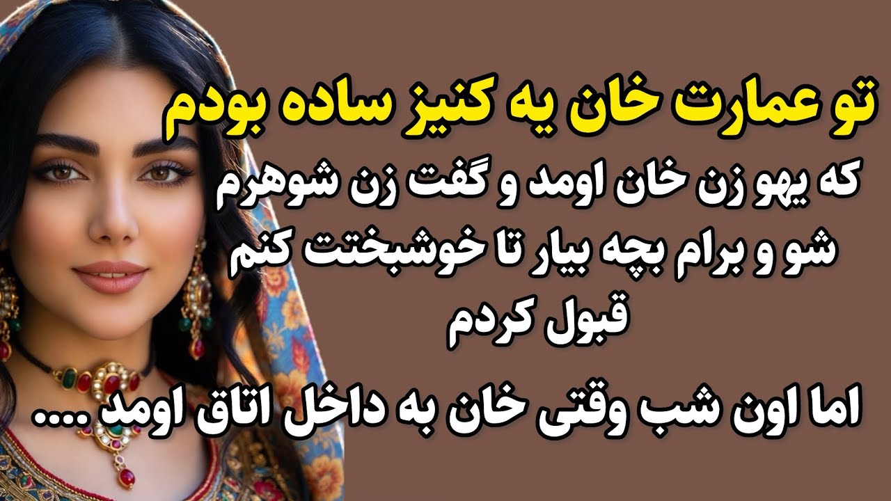 داستان بسیار قشنگه حتما گوش بده و از دستش نده 