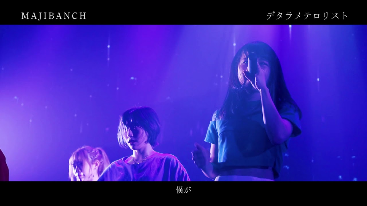 【ライブMV】デタラメテロリスト／MAJIBANCH