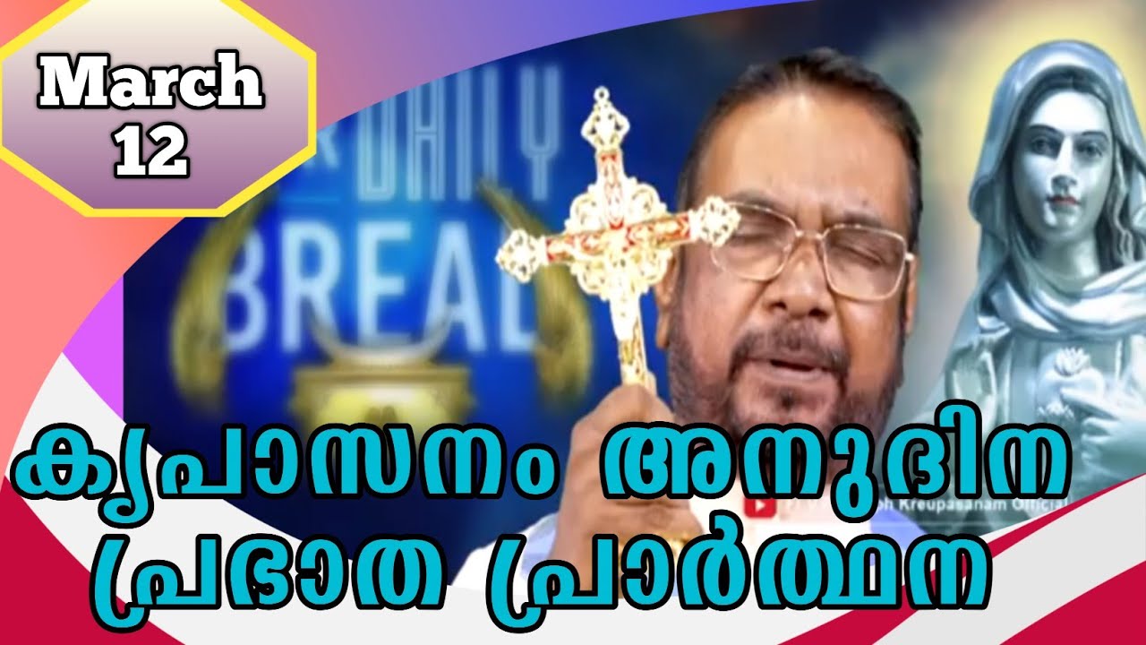 MARCH 12 morning blessing prayer കൃപാസനം അനുദിന പ്രഭാത പ്രാർത്ഥന