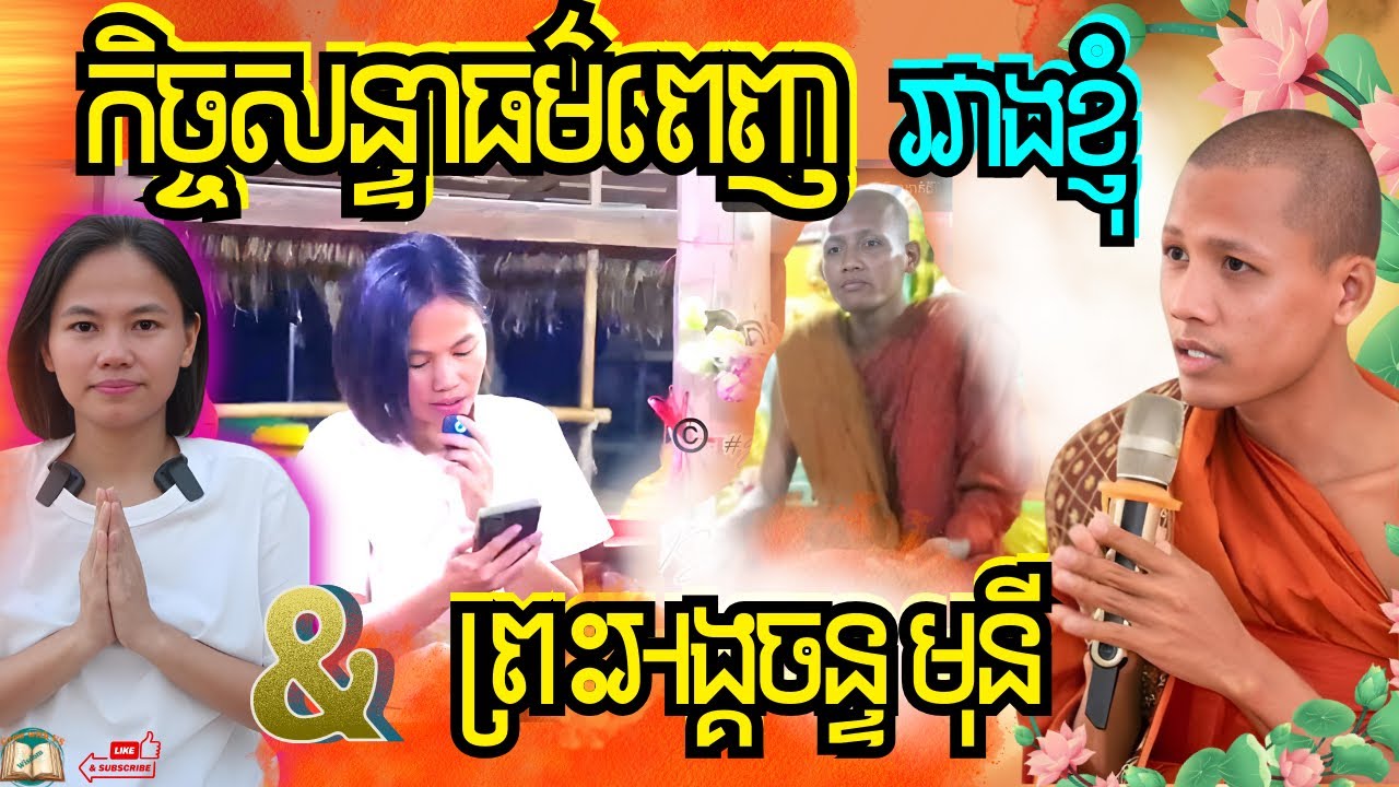 ពិរោះជក់ចិត្តណាស់ នាទីសំណួរចម្លើយព្រះធម៌ល្អៗ ធម្មទានដោយព្រះអង្គចន្ទ មុនី
