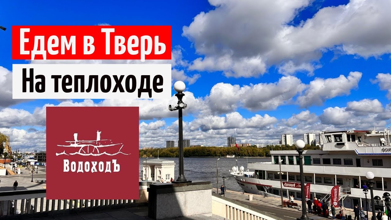 Водоходъ круиз выходного дня / Еду с мужем корейцем в Тверь  / теплоход Нижний Новгород