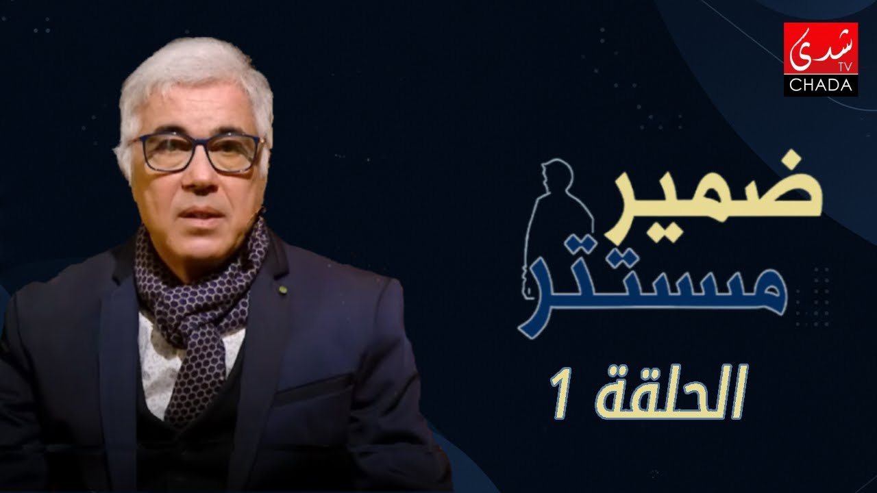 ضمير مستتر مع عتيق بنشيكر | الموسم الأول | الحلقة 01