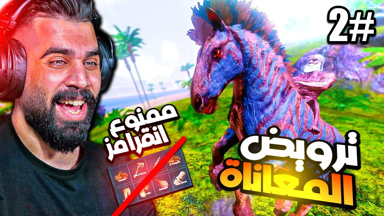 ارك موبايل | سلسلة ممنوع الانقرامز #2 | معاناة ترويض الحصان 😭Ark Mobile