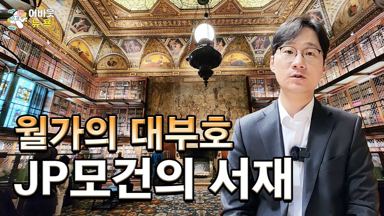 [어바웃 뉴욕] 월가의 대부호, JP모건의 서재