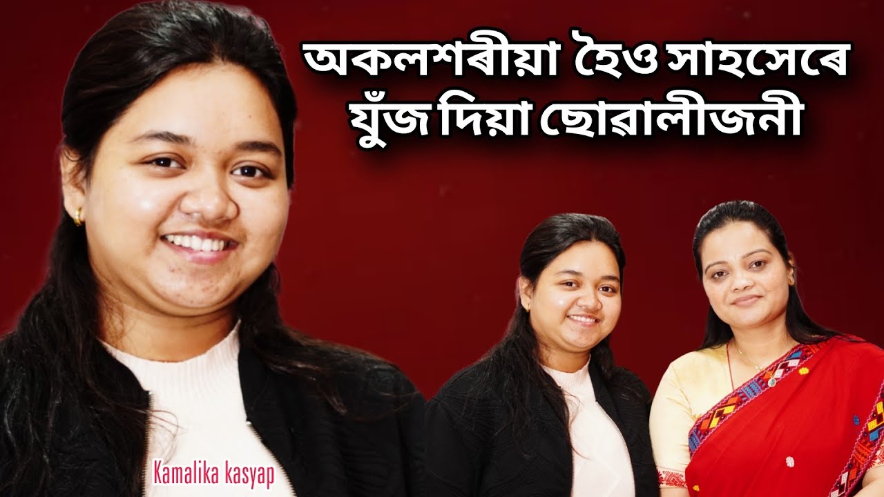 এইখন সমাজত নিজকে প্ৰতিষ্ঠা কৰিবলৈ বহুত কষ্ট কৰিব লাগিব 🙏 kamalika kasyap interview 