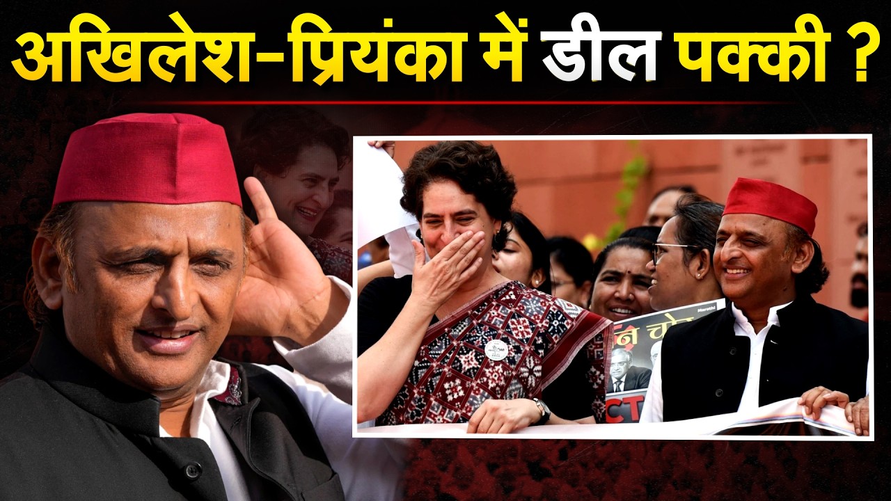 AKHILESH - PRIYAKA में डील पक्की? SAMAJWADI PARTY | CONGRESS