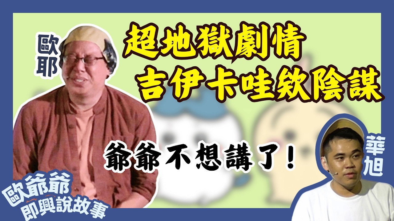 【老師雞開啥玩笑❓】爺爺講不下去啦!! 超混亂劇情 吉伊卡哇欸黑暗陰謀!?｜歐爺爺即興說故事｜歐耶 X 華旭｜花蓮 2025.07