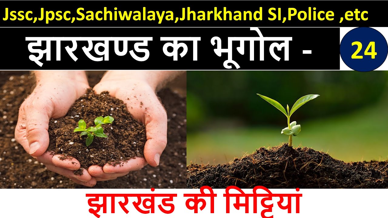 Jharkhand Geography in Hindi | झारखण्ड की मिट्टियाँ (Soil of Jharkhand) | JSSC & JPSC |By Upen Sir|